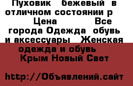 Пуховик , бежевый, в отличном состоянии р 48-50 › Цена ­ 8 000 - Все города Одежда, обувь и аксессуары » Женская одежда и обувь   . Крым,Новый Свет